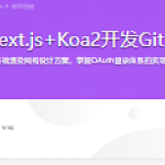 React16.8+Next.js+Koa2开发Github全栈项目