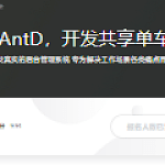 React全家桶+AntD，开发共享单车后台管理系统