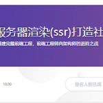 React全栈+服务器渲染(ssr)打造社区Webapp