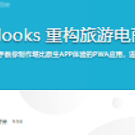 React劲爆新特性Hooks 重构旅游电商网站火车票PWA