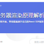 React服务器渲染原理解析与实践