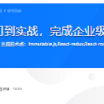 React零基础入门到实战，完成企业级项目简书网站开发