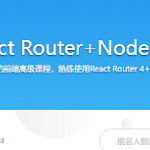 Redux+React Router+Node.js全栈开发