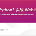 Selenium3 与 Python3 实战 Web自动化测试框架