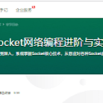 Socket网络编程进阶与实战