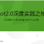 Spring Boot2.0深度实践之核心技术篇