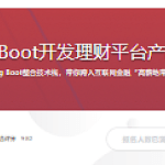 Spring Boot开发理财平台产品系统