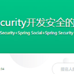 Spring Security开发安全的REST服务