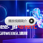 Three.js可视化企业实战WEBGL课