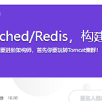 Tomcat+Memcached/Redis，构建高可用解决方案