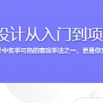 UI动效设计从入门到项目实战