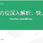 Vue.js源码全方位深入解析，快人一步进名企