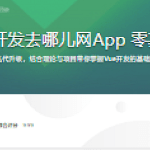 Vue2.5-2.6-3.0开发去哪儿网App 零基础入门到实战