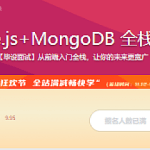 Vue2.6+Node.js+MongoDB 全栈打造商城系统