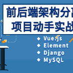 Vue、Django前后端分离项目实战：学生管理系统V4.0|完结无密