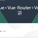 Vue核心技术（Vue+Vue-Router+Vuex+SSR）实战精讲