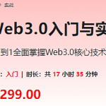 Web3.0入门与实战 一站式掌握4大主流区块链开发