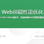 Web前端性能优化