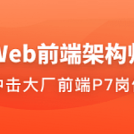 Web前端架构师2023|完结无密