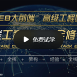 WEB前端高级工程师养成计划『全修精英特训』|入门到精通