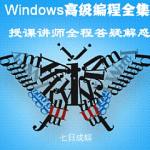 Windows深入编程全集视频课程|独家首发|完结无密