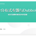 ZooKeeper分布式专题与Dubbo微服务入门