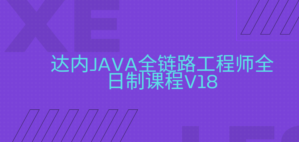 2024年10月达内java全链路工程师全日制课程V18|256G