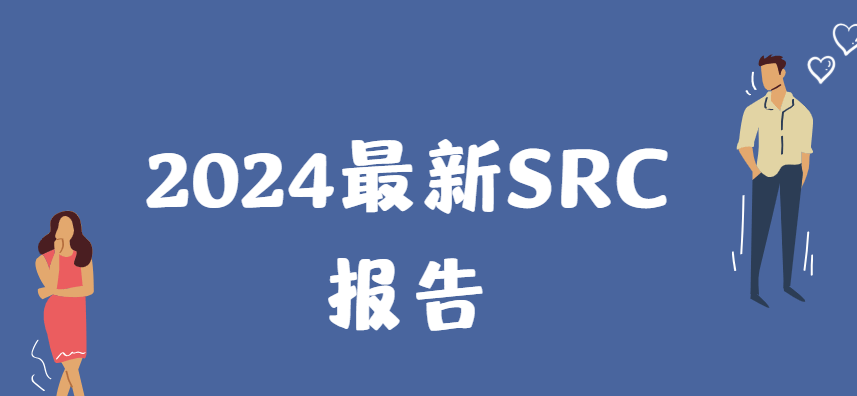 2024最新SRC漏洞报告