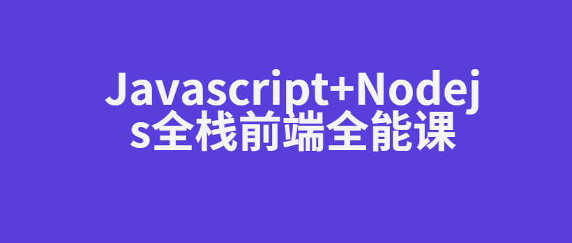 Javascript+Nodejs全栈前端全能课