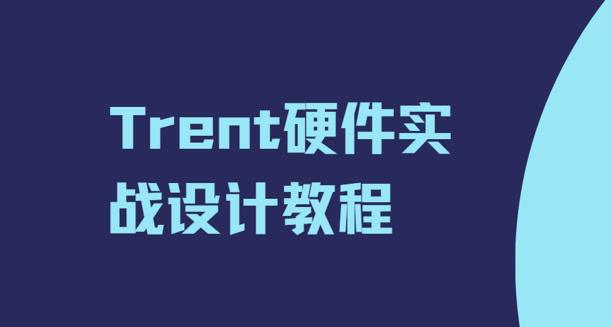 Trent硬件实战设计教程|价值29800