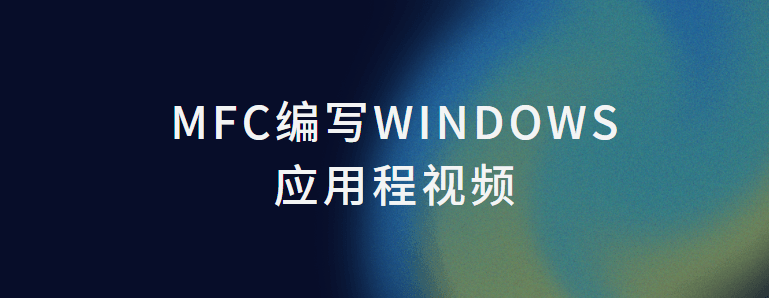 MFC编写Windows应用程视频