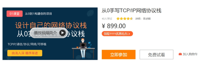 李述铜：从0手写TCP_IP网络协议栈，28章完整版，价值899