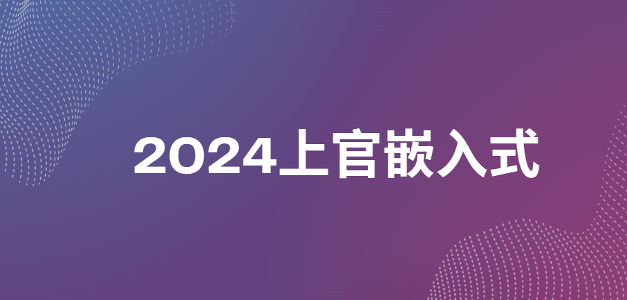 2024上官嵌入式