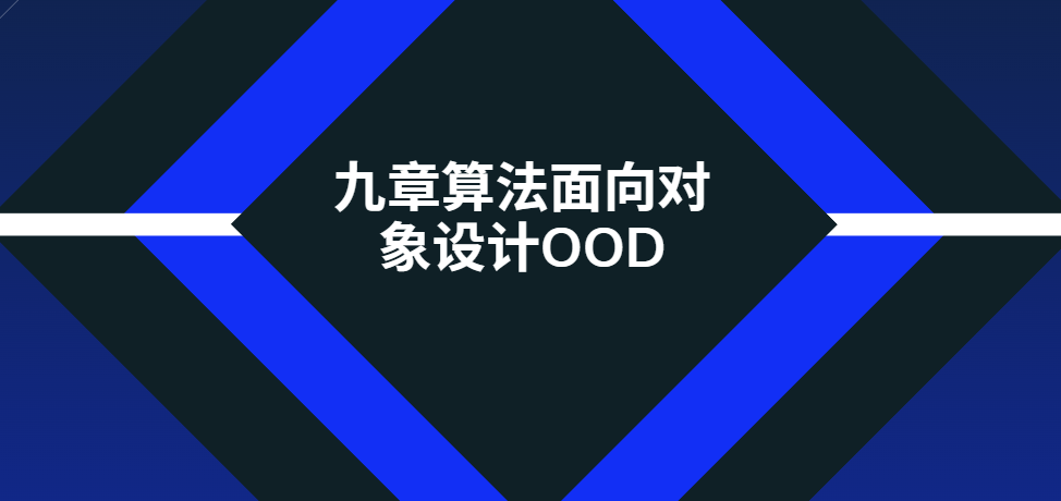 九章算法面向对象设计OOD