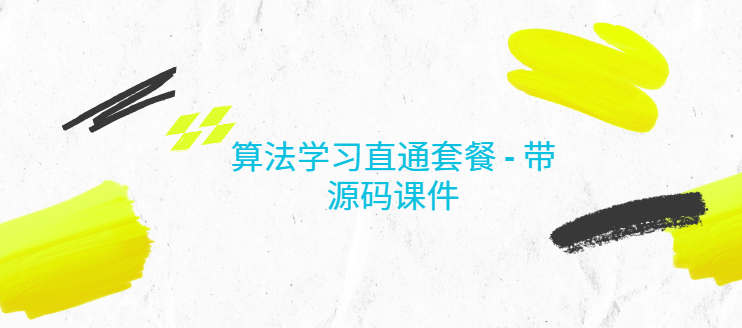 【牛客网】算法学习直通套餐 – 带源码课件