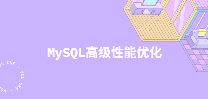 MySQL高级性能优化