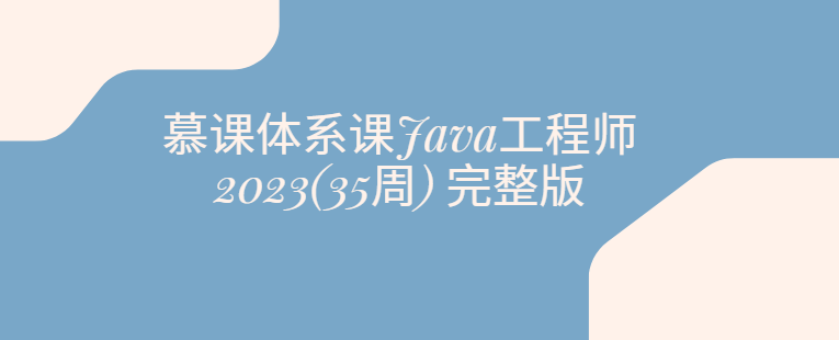 慕课体系课Java工程师2023(35周) 完整版