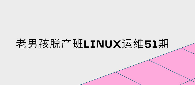 老男孩脱产班linux运维51期