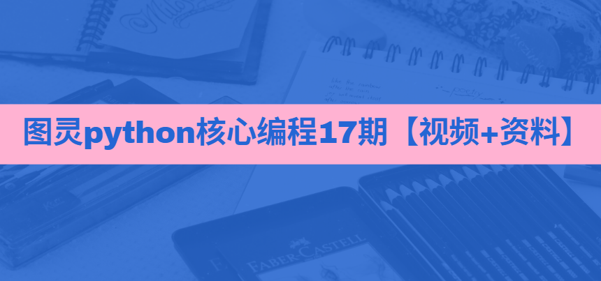 图灵python核心编程17期【视频+资料】