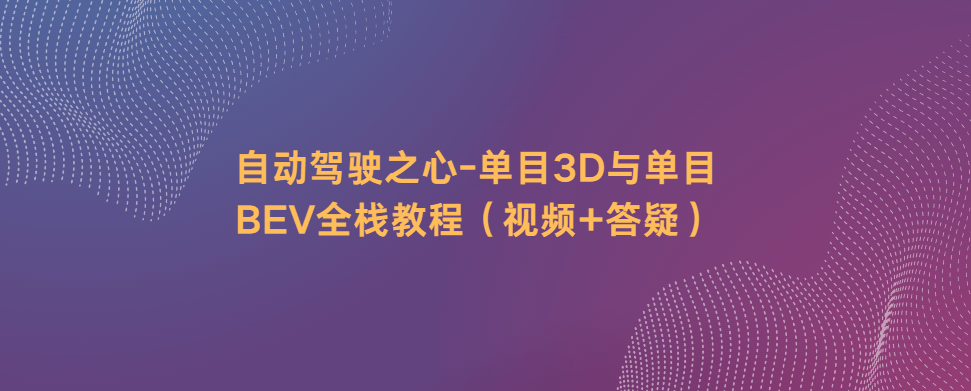 自动驾驶之心-单目3D与单目BEV全栈教程（视频+答疑）