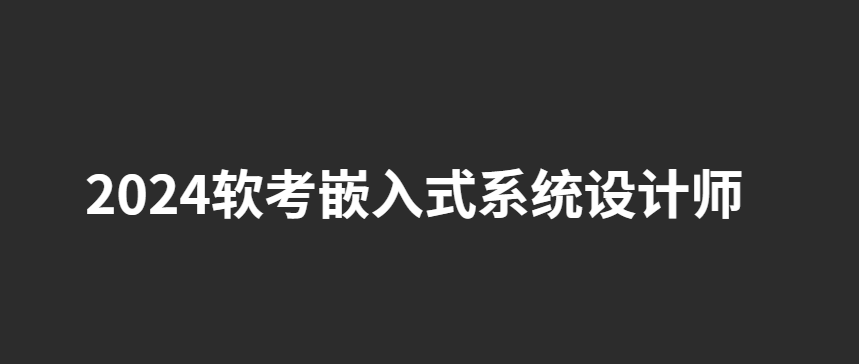 2024软考嵌入式系统设计师