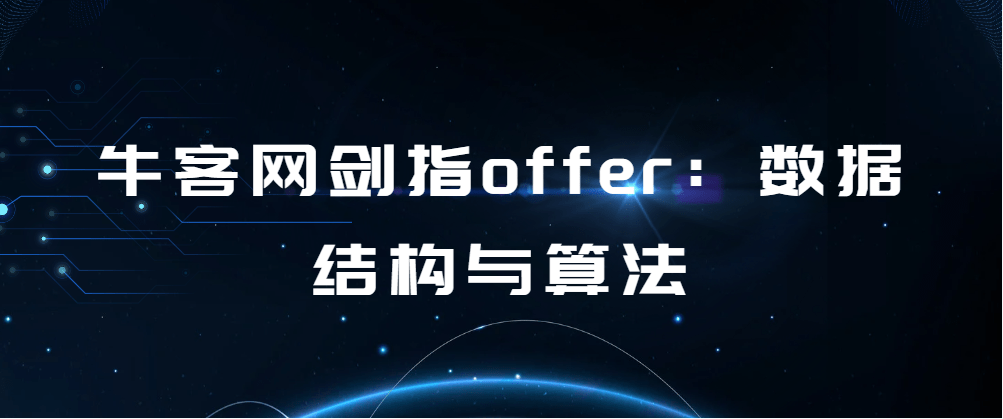 牛客网剑指offer：数据结构与算法