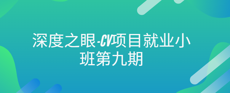 深度之眼-CV项目就业小班第九期