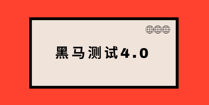 黑马测试4.0