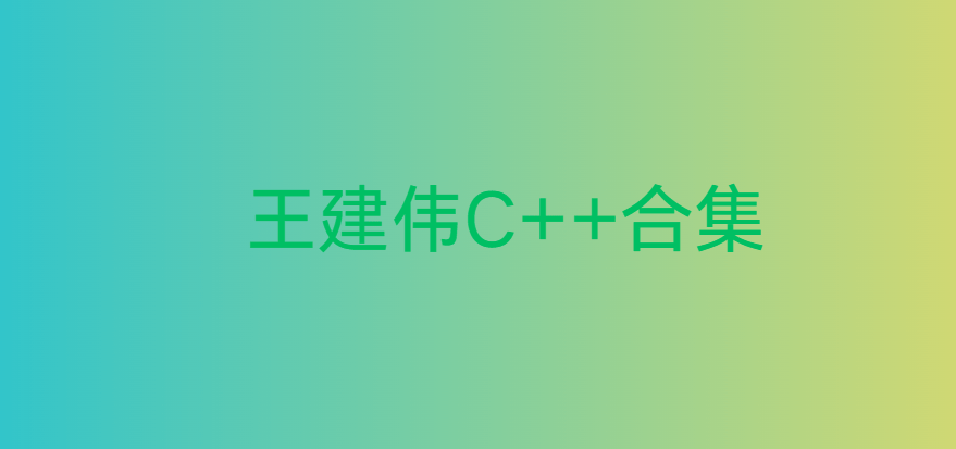 王健伟C++全套教程，C/C++这—套就够了，视频+资料(90G)，价值999