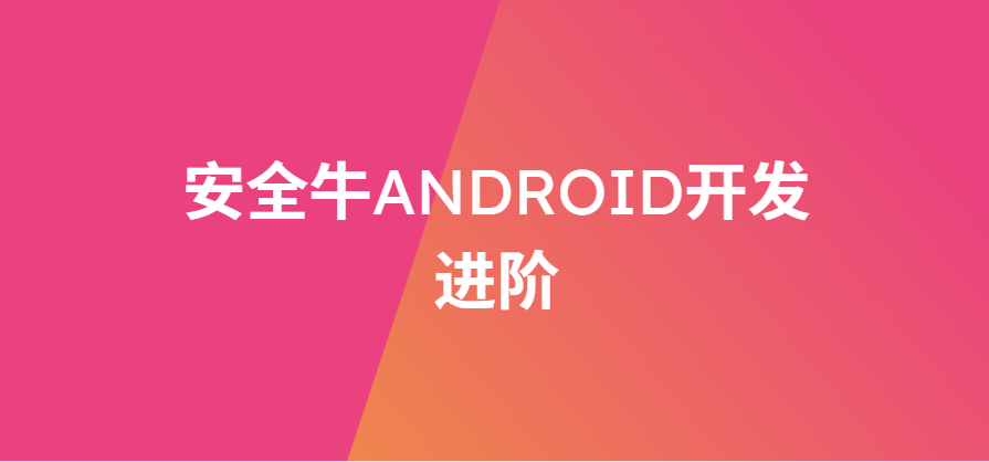 安全牛Android开发进阶