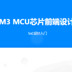 Arm Cortex-M3 MCU芯片前端设计及软硬件验证