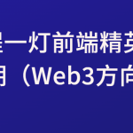 京程一灯前端精英班28期（Web3方向）|价值15800