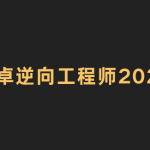 安卓逆向工程师2023