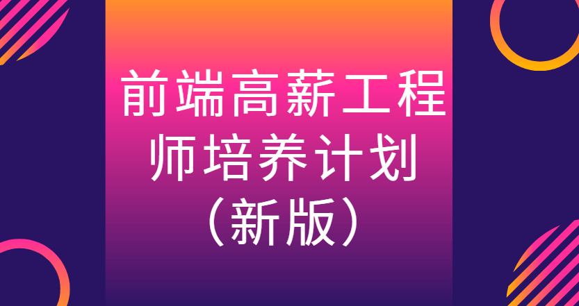 前端高薪工程师培养计划2024|价值10000+